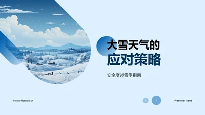 大雪天气的应对策略