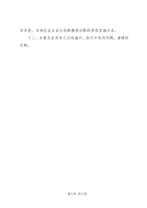 企业自主创新激励分配意见.docx