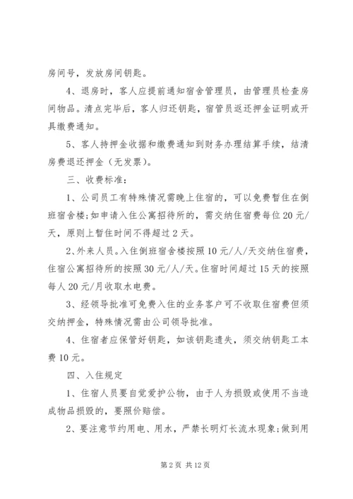 公司招待所管理规定范文.docx