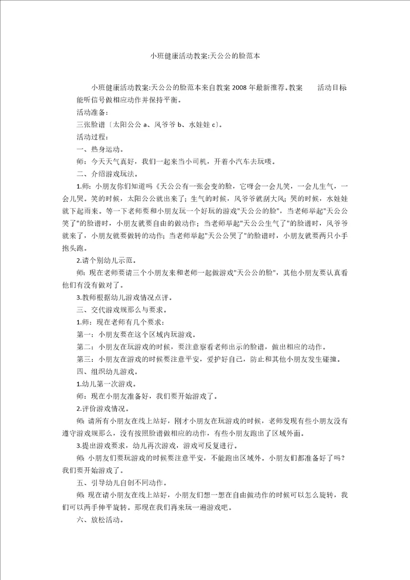 小班健康活动教案天公公的脸范本