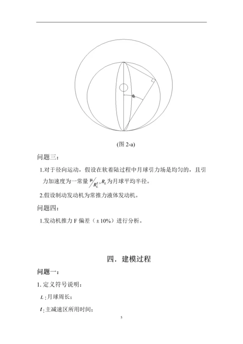 嫦娥三号软着陆轨道设计与控制策略数学建模论文.docx