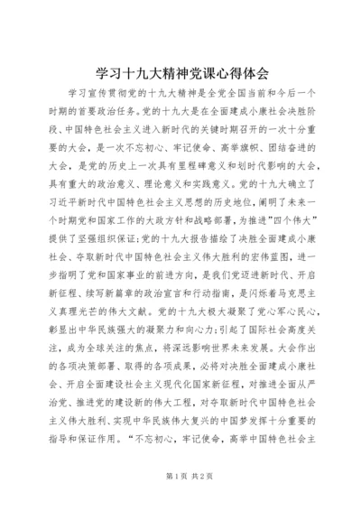 学习十九大精神党课心得体会.docx