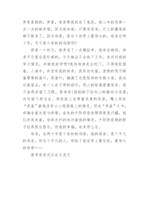 高考层进式议论文范文.docx