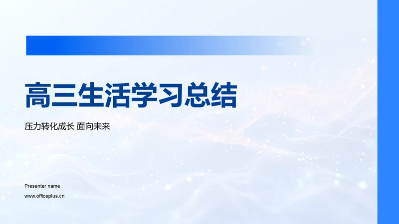 高三生活学习总结