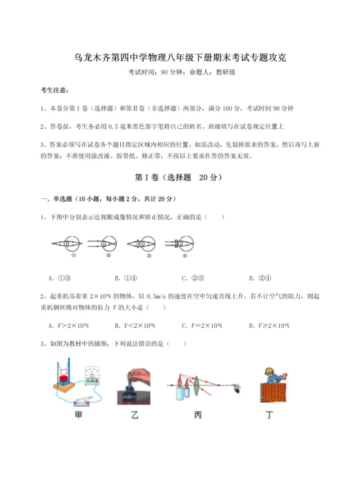 第四次月考滚动检测卷-乌龙木齐第四中学物理八年级下册期末考试专题攻克练习题（含答案详解）.docx