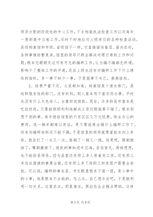 县级档案馆的编研工作调研报告.docx