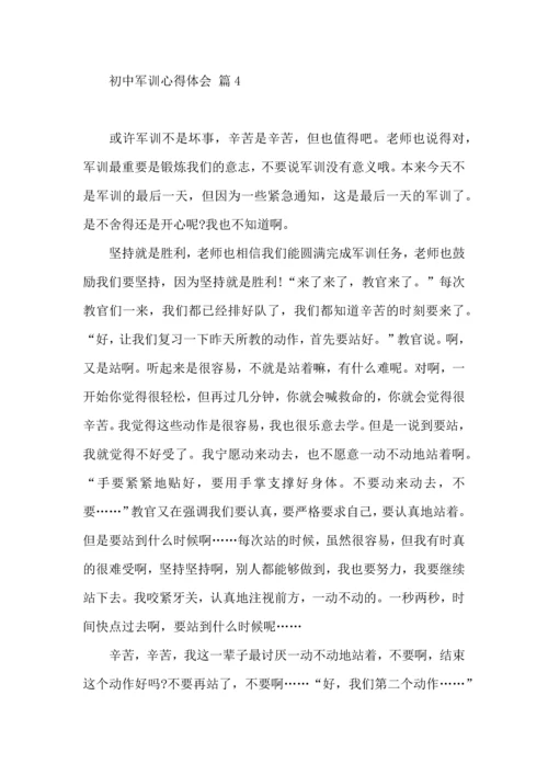 初中军训心得体会模板十篇.docx