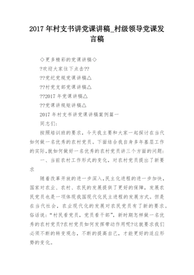 2017年村支书讲党课讲稿_村级领导党课发言稿.docx