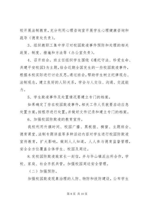 学校预防校园欺凌工作总结预防校园欺凌工作总结.docx