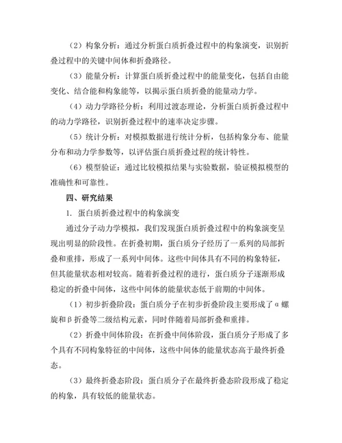 蛋白质折叠过程的动力学模拟