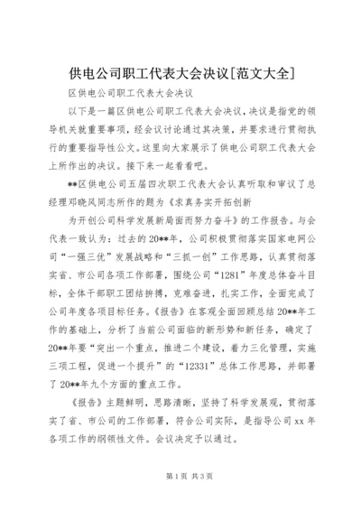 供电公司职工代表大会决议[范文大全] (3).docx