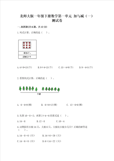 北师大版一年级下册数学第一单元加与减一测试卷网校专用word版