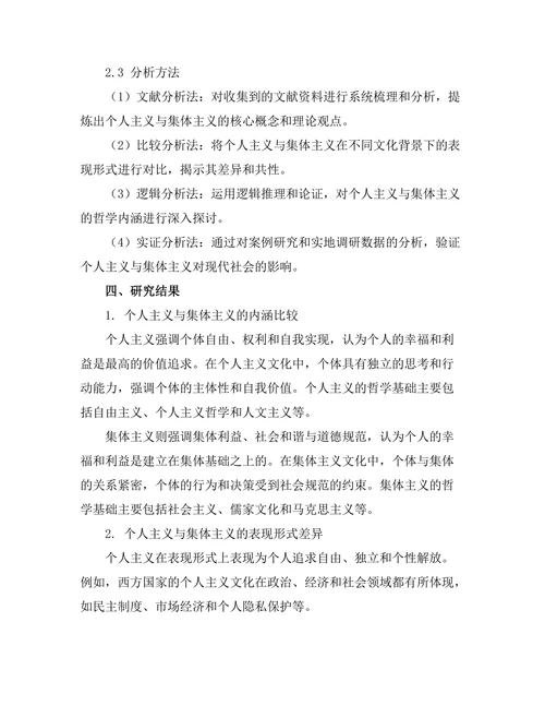 个人主义与集体主义：价值观的哲学比较