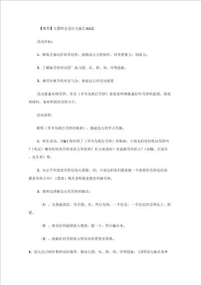 主题班会设计方案汇编5篇