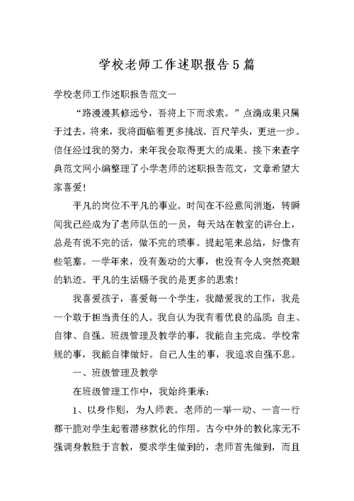 学校老师工作述职报告5篇