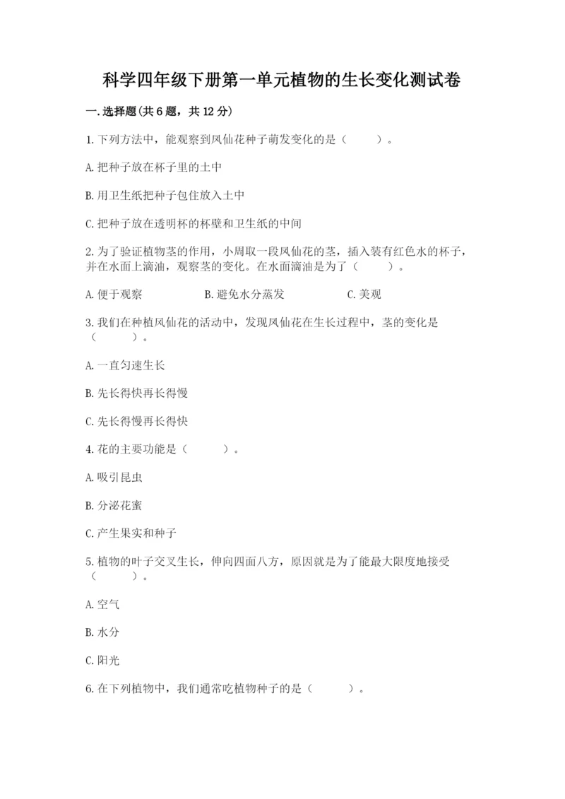 科学四年级下册第一单元植物的生长变化测试卷(达标题).docx