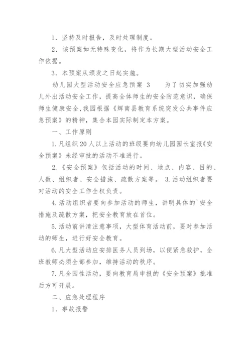 幼儿园大型活动安全应急预案_3.docx