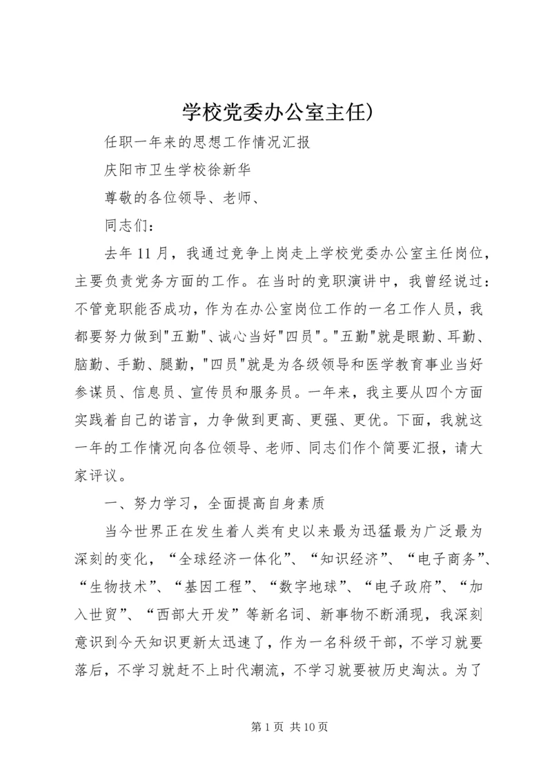 学校党委办公室主任) (7).docx