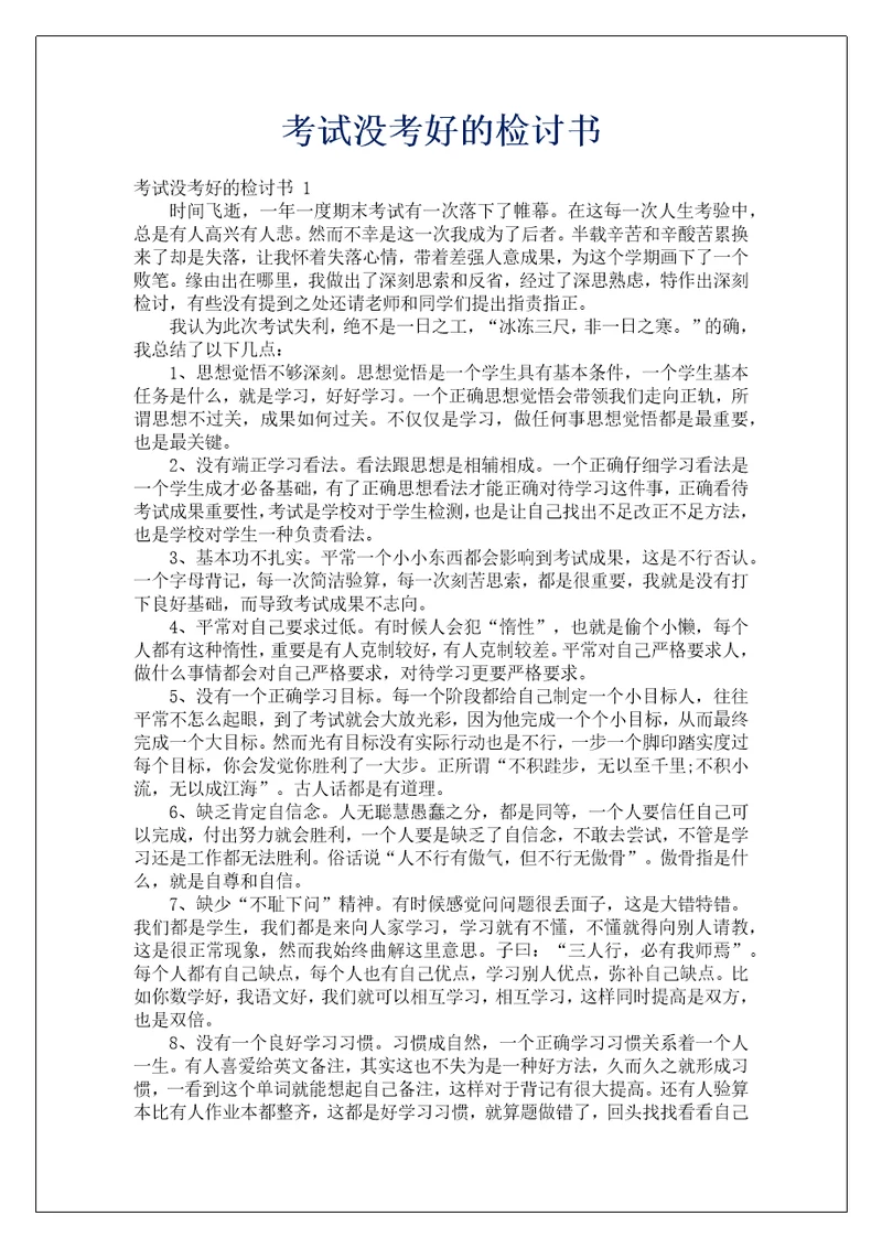 考试没考好的检讨书