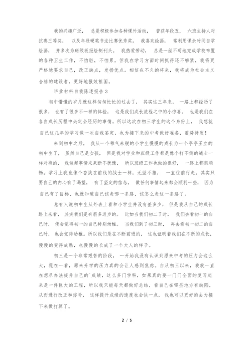 毕业材料自我陈述报告(通用6篇).docx