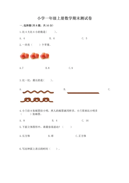 小学一年级上册数学期末测试卷及1套完整答案.docx