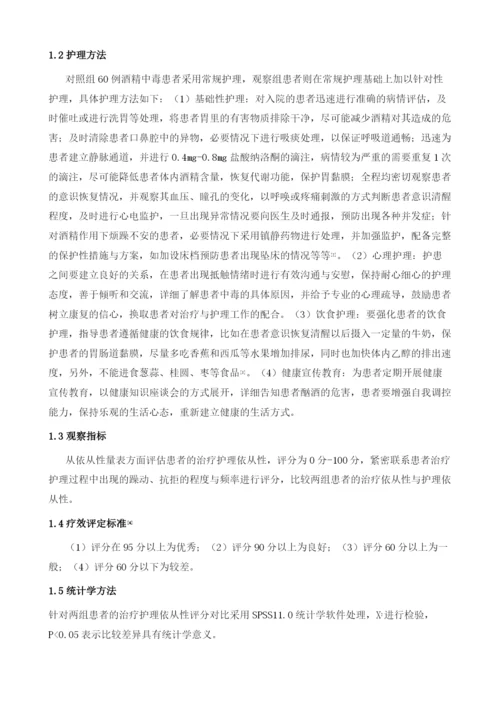 试析针对性护理对急诊科酒精中毒患者临床依从性的影响.docx