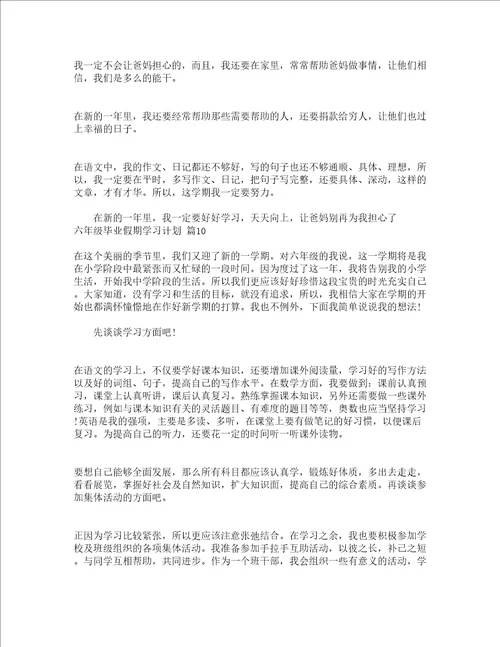 六年级毕业假期学习计划精选21篇