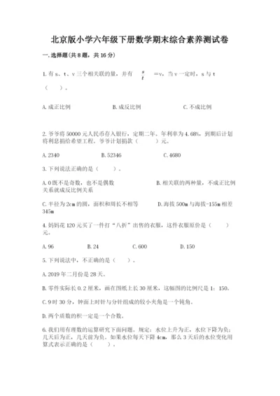 北京版小学六年级下册数学期末综合素养测试卷及参考答案【实用】.docx