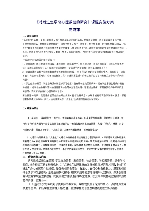 对后进生学习心理激励的研究课题实施方案