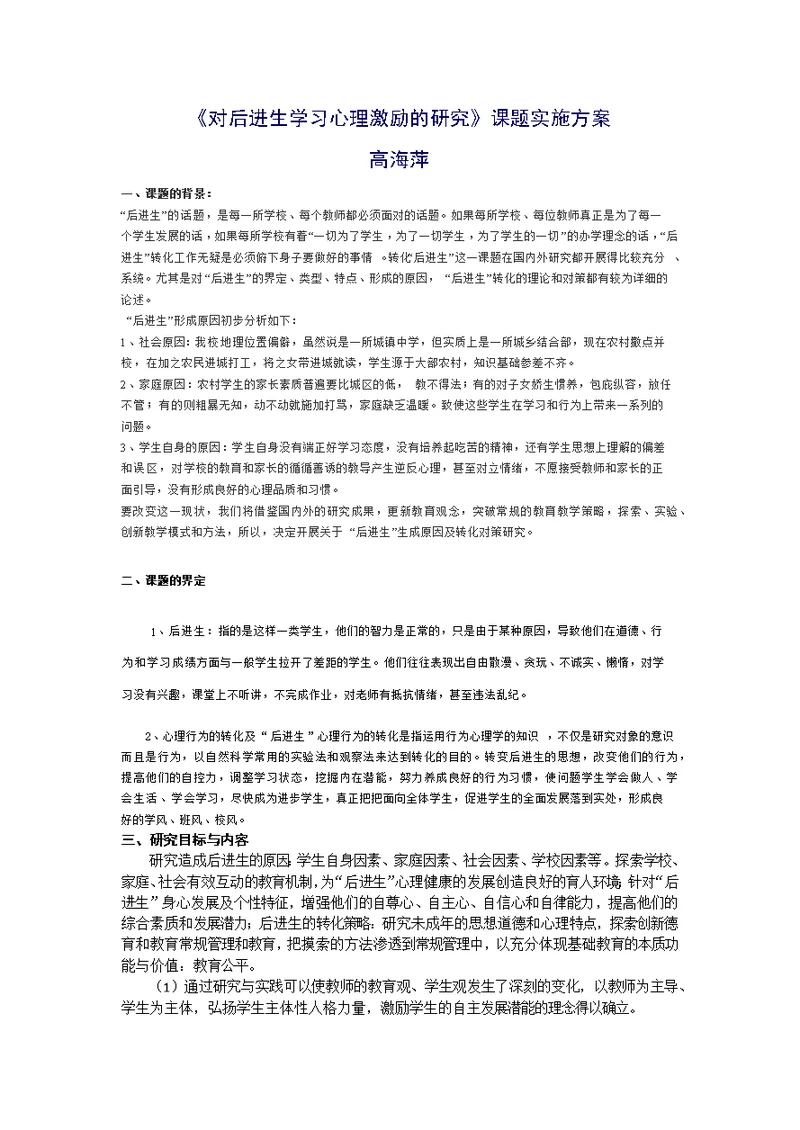 对后进生学习心理激励的研究课题实施方案