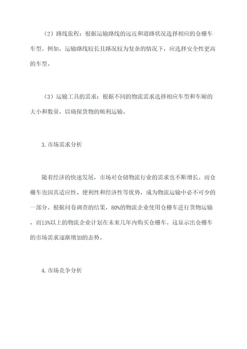 仓栅车调研报告