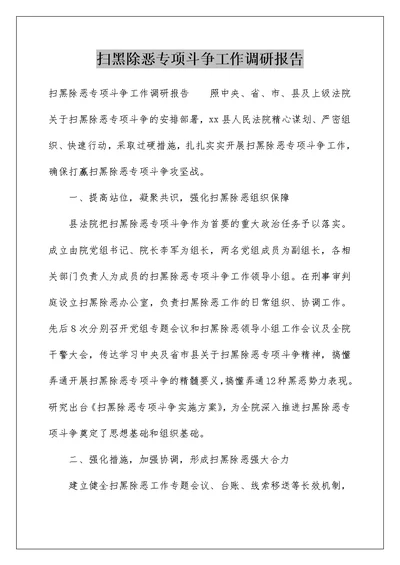 扫黑除恶专项斗争工作调研报告