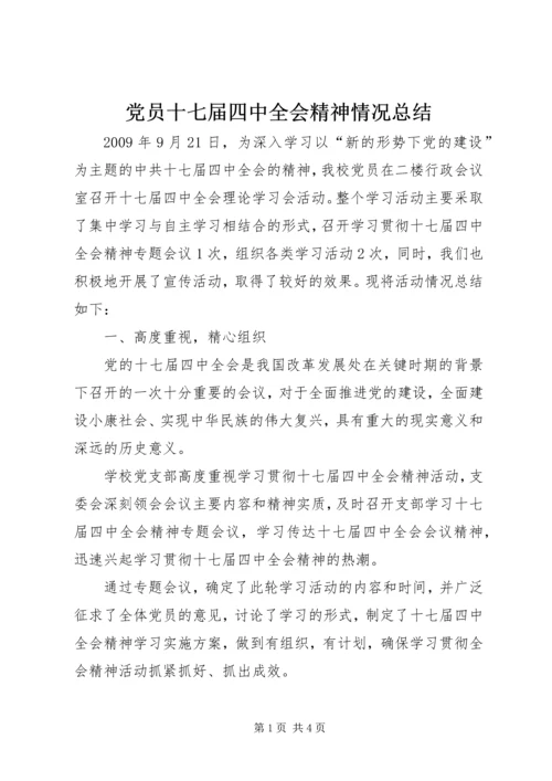 党员十七届四中全会精神情况总结.docx