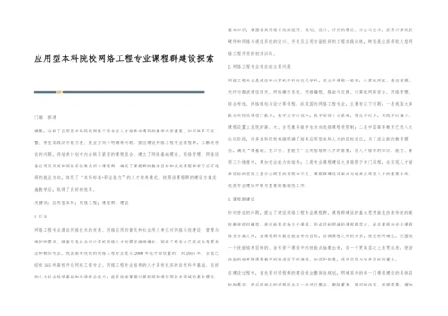 应用型本科院校网络工程专业课程群建设探索.docx