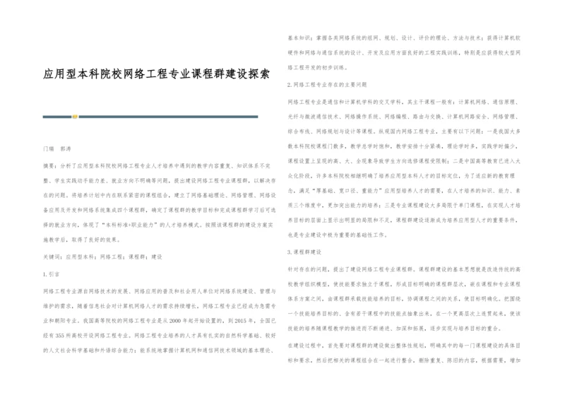 应用型本科院校网络工程专业课程群建设探索.docx