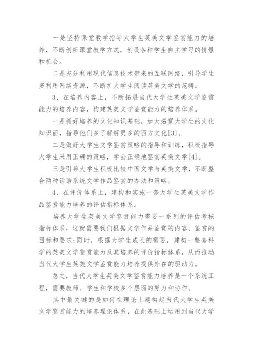 大学生文学鉴赏能力的培养论文.docx