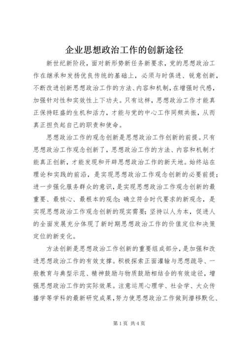 企业思想政治工作的创新途径.docx