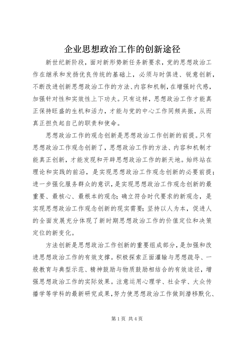 企业思想政治工作的创新途径.docx
