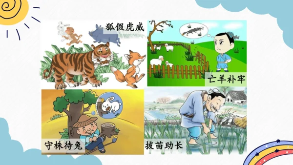 第24课《寓言四则》课件