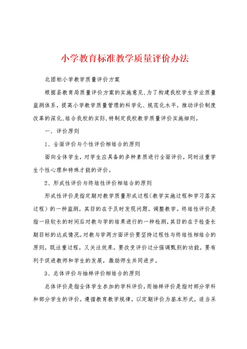 小学教育标准教学质量评价办法