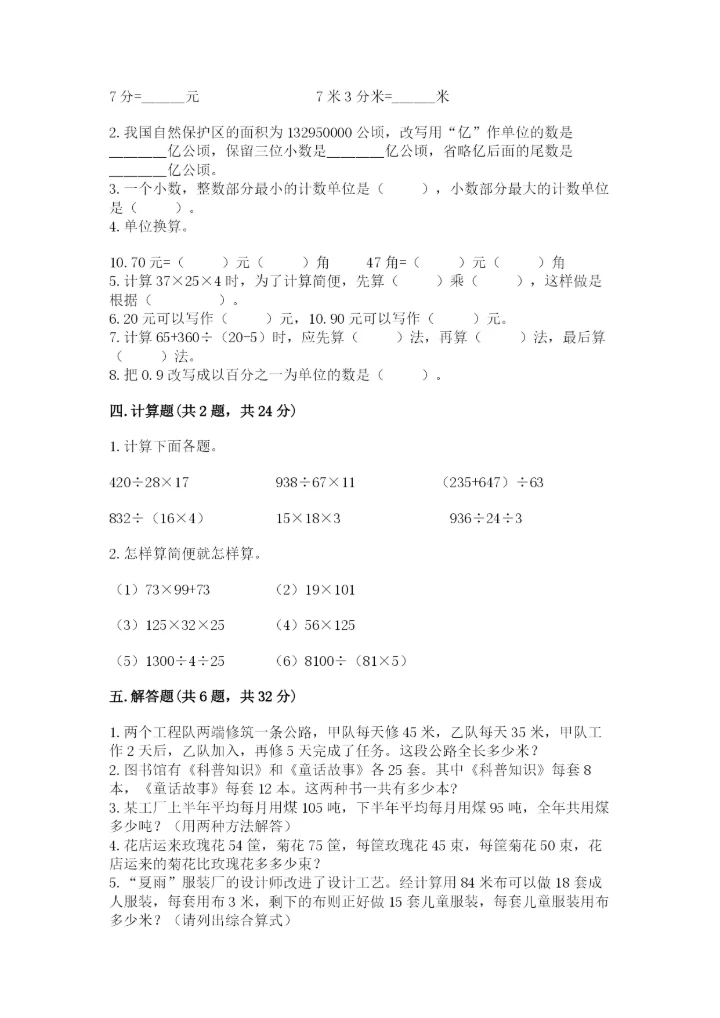 人教版四年级下册数学期中测试卷（精选题）.docx