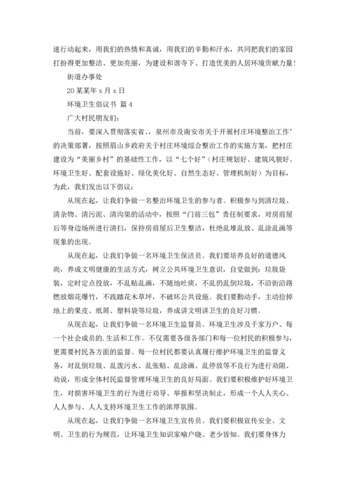 关于环境卫生倡议书模板合集9篇.docx