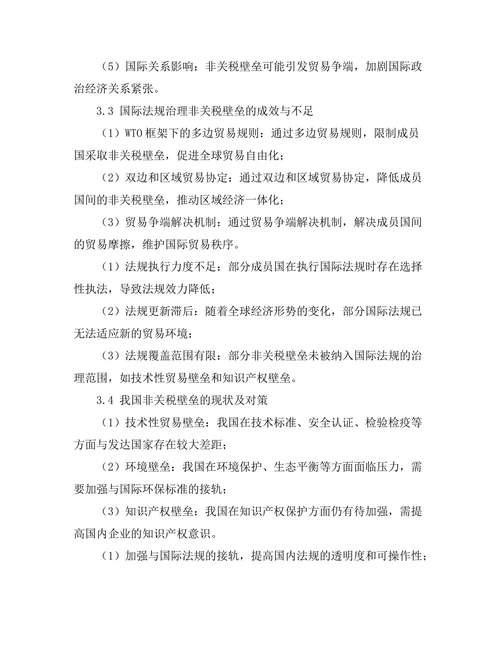 国际贸易法中的非关税壁垒分析