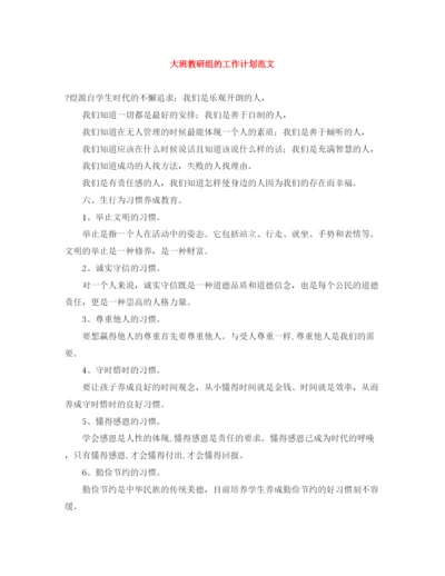 精编之大班教研组的工作计划范文.docx