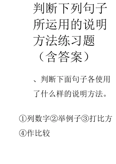 判断下列句子所运用的说明方法练习题含答案