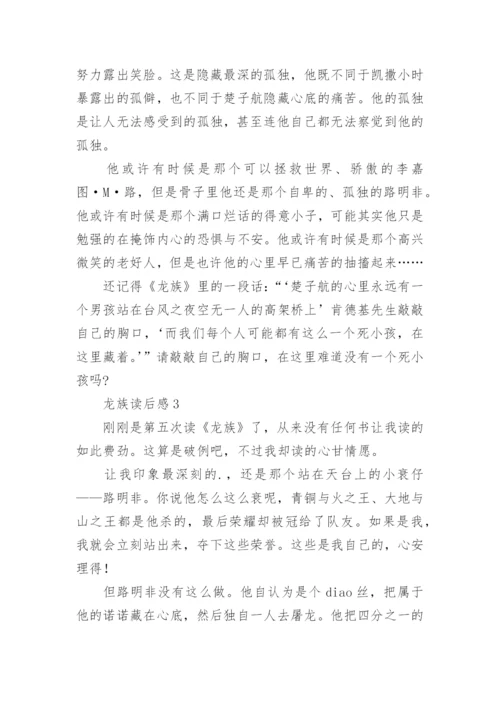 龙族读后感.docx