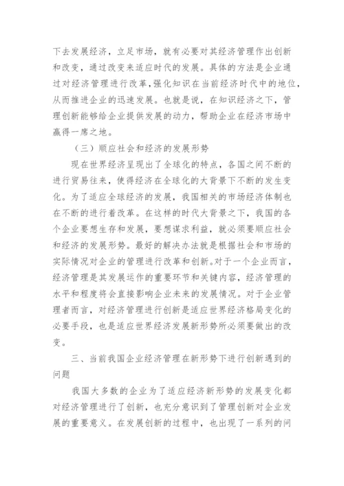 我国企业经济管理的创新策略论文.docx