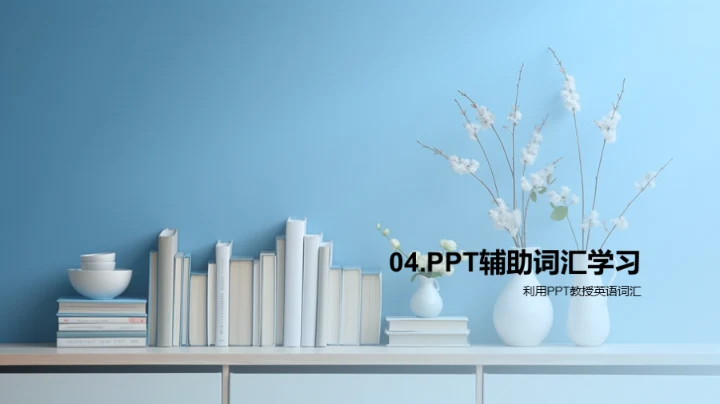 探索词汇学习之道