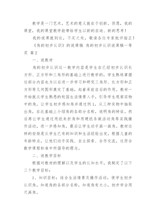 《角的初步认识》的说课稿 角的初步认识说课稿一等奖.docx