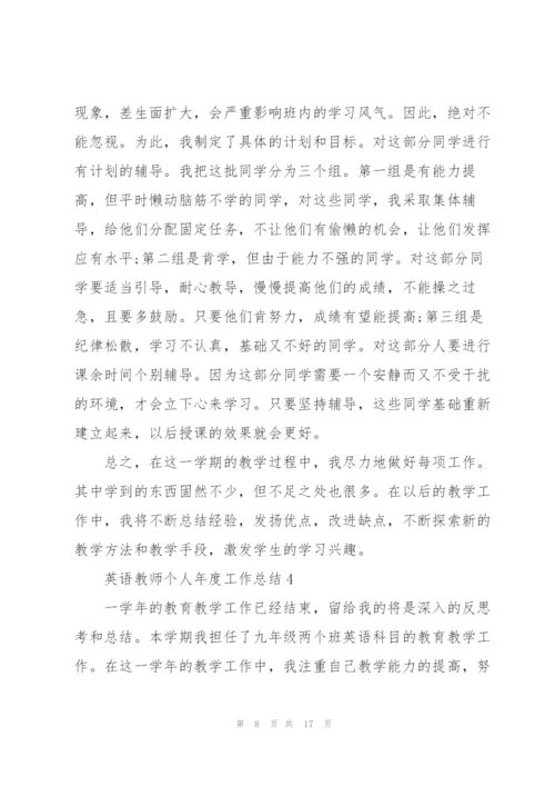 英语教师个人年度工作总结5篇.docx